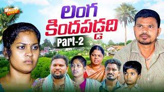 లంగకిందవడ్డది LANGAKINDA PADDADI PART2 VILLAGE COMEDY SHORT FILM #MRMALLIKHARJUN #MALLEPUVVUOFFICIAL