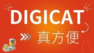 买家电 上猫电 Digicat 真方便