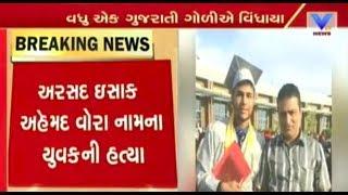 Nadiad's youth Asrshad Isak Vora shot dead by robbers in America | Vtv News