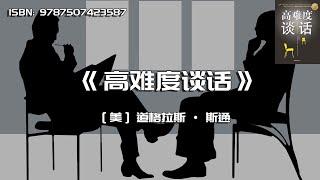 《高难度谈话》突破谈话瓶颈，实现完美沟通