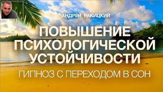 А Ракицкий. Повышение психологической устойчивости. Фиксация на позитиве. Гипноз для сна. 432 Гц. 4K