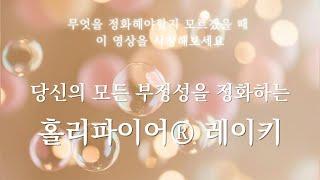 모든 부정성을 정화하는 강력한 홀리파이어® 레이키 에너지를 받아보세요 ㅣ 무엇을 정화해야할지 모르겠다면, 이 영상으로 무조건적인 사랑을 충전해보세요