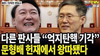 다른 판사들 "억지탄핵 기각" 문형배 헌재에서 왕따됐다 / 정혁진 변호사 [굿대 이슈분석]