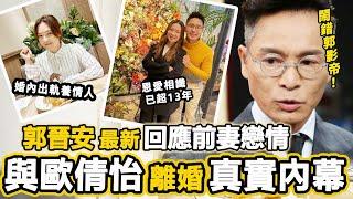 罵錯影帝！郭晉安最新回應！前妻歐倩怡婚內出軌4000萬養情人？真相遠唔止咁簡單，一句講離婚一分唔畀內幕！#HK資訊