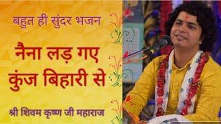 Naina lad gaye banke bihari se #shivamkrishnajimaharaj #krishna bhajan