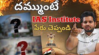 దమ్ముంటే IAS Institute పేరు... | IAS Coaching Center in Ashok Nagar |UPSC Coaching in Hyderabad |CYC