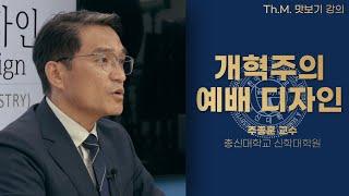 총신대학교 신학대학원 목회신학석사과정(Th.M.) 강의 미리보기 영상, 개혁주의 예배 디자인 주종훈 교수님