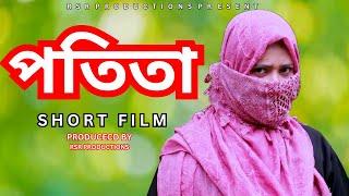 প'তি'তা | Heart Touching Short Film