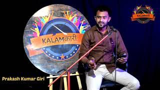 मेरी रुह कुछ कह रही है,कोई सुन पाएगा क्या || Prakash Kumar Giri || Kalamकारी- open mic 