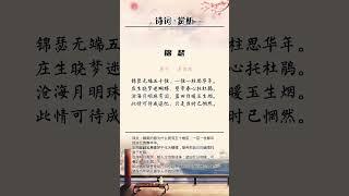 #古诗词 #智慧 #人生感悟 #audiobook #读书 #书语 #人生 #励志 #情感 #感情 #chinese #literature #books #心灵感悟 #名人名言