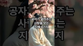 공자가 알려주는 사람을 보는 지혜 #명언 #감동글 #긍정의말 #좋은글 #힐링 #지혜 #멋진글귀 #감성글귀 #긍정적마인드