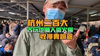 杭州二百大古玩地摊人气火爆，收获青铜管子。