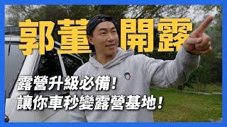 【郭董開露】 露營升級必備！讓你車秒變露營基地！｜郭董懂不懂｜ 郭董不懂