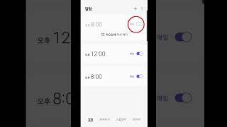 스마트폰 알람 끄는 법 배우기
