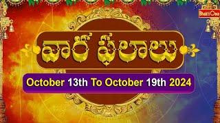 Vaara Phalalu | October 13th To October 19th 2024 | Weekly Horoscope 2024 | Bhaktione