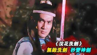 1982年邵氏絕版武俠片，小夥全家被五大派所滅，練得絕世神功斬殺惡敵！