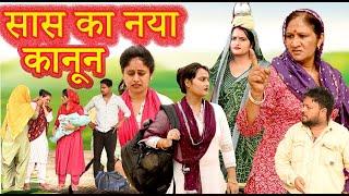 सास का नया कानून #सच्ची घटना #emotional #comedy #latest 2024 #हिन्दी फिल्म