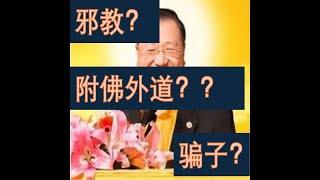 心灵法门【附佛外道】。骗了多少人，害了多少众生？？ Ft.[心灵法门】