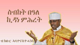 ስብከት በዓለ ኪዳነ ምሕረት "ብ ክቡር ኣባ ዮናስ ዮሓንስ"2022