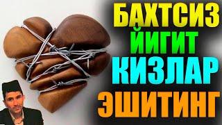 Бахтсиз Йигит Кизлар Эшитинг: Абдуллох Домла°Abdulloh Domla° #abdullohdomla