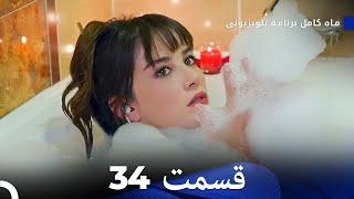 ماه کامل  قسمت 34 (Dooble Farsi)