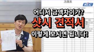 샷시 견적서 확실히 보는법! (feat.추가비용이 나오는 이유?)