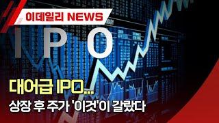 대어급 IPO... 상장 후 주가 '이것'이 갈랐다 (20230607)