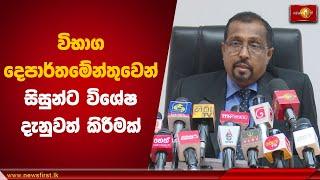 විභාග දෙපාර්තමේන්තුවෙන් සිසුන්ට විශේෂ දැනුවත් කිරීමක් | AL