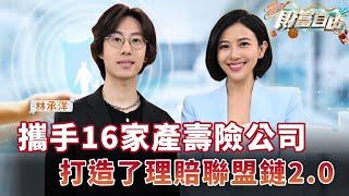 攜手16家產壽險公司 打造了理賠聯盟鏈2.0｜劉姿麟 ft.林承洋｜財富自由EP41