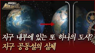 [다시보는 서프라이즈] 지구 내부에 있는 또 하나의 도시? 지구 공동설의 실체 | MBC090712방송