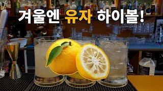 감기 예방에는? 유자 하이볼! 만드는 3가지 방법