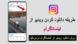 طریقه دانلود ویدیو و عکس از اینستاگرام در گالری موبایل #INSTAFRAM