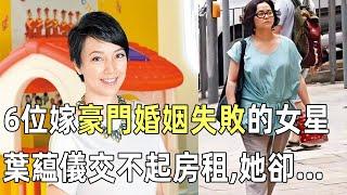 6位嫁豪門婚姻失敗的女星，葉藴儀離婚後交不起房租，她們2個卻...百萬娛圈人看傻眼#娛樂CIA，#港娛