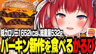 バーガーキング新作を関西弁縛りで食レポするねん【赤見かるび切り抜き バーガーキング バーキン にんにくガーリックザワンパウンダー 食レポ】