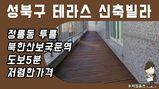 성북구 테라스 신축빌라 투룸 #신축 #빌라 #테라스 매매 정릉동 부동산 북한산보국문역 역세권 신혼 집 갭투자 추천 #우리집홈즈