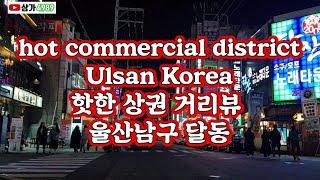 Hot commercial district Ulsan, Korea(핫한 상권 거리리뷰 울산남구 달동)