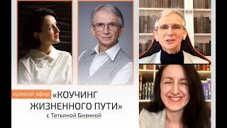 Зачем учиться коучингу | Н.И. Козлов и Татьяна Бизина