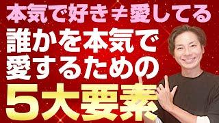 人を愛するために必要な5要素