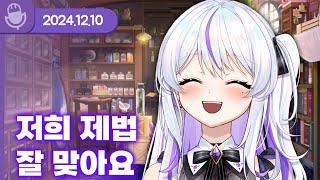 [24.12.10] 저희 제법 잘 맞아요 (w.통깡) 【라디오】