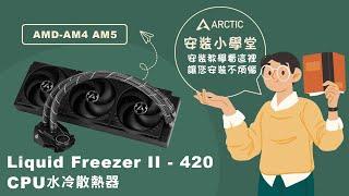 《ARCTIC》安裝小學堂-Liquid Freezer II - 420 CPU水冷散熱器安裝教學-AMD-AM4 AM5篇