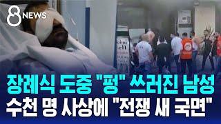 장례식 도중 "펑" 쓰러진 남성…수천 명 사상에 "전쟁 새 국면" / SBS 8뉴스