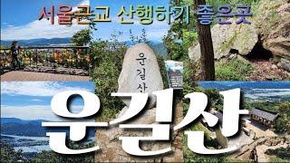 [한국의명산 - 운길산]서울근교 산행하기 좋은 운길산과 수종사 등산 - 최단거리 산행코스