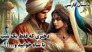 داستان فارسی|نتیجه یک شب خوابیدن پادشاه با دختری که ... !؟ |داستان کهن فارسی