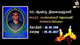 4வது ஆண்டு நினைவஞ்சலி -  அமரர் கமலேஸ்வரி ஜெயமணி செல்லப்பிள்ளை