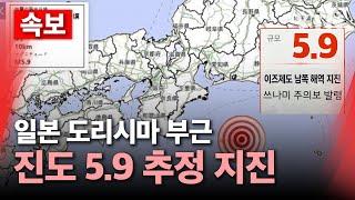 [속보] '쓰나미 주의보' 발령…일본 이즈제도 남쪽 해역 규모 5.9 지진/ YTN