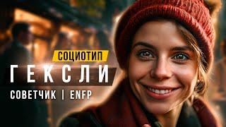 СОЦИОТИП ГЕКСЛИ, СОВЕТЧИК, ENFP, ИЭЭ. СОЦИОНИКА