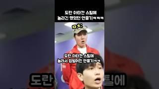 도란 아타칸 스틸에 놀라 입벌어진 안웅기ㅋㅋㅋㅋ