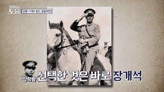 '중원대전' 장학량이 선택한 장개석, 내전 종식만이 살 길! 차이나는 도올 10회