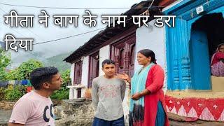 गीता ने बाग के नाम पर डरा दिया pahadi village life pahadi lifestyle#villagevlog #pahadivillagelife