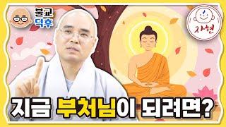 지금 부처님이 되려면? - 불교덕후6-9